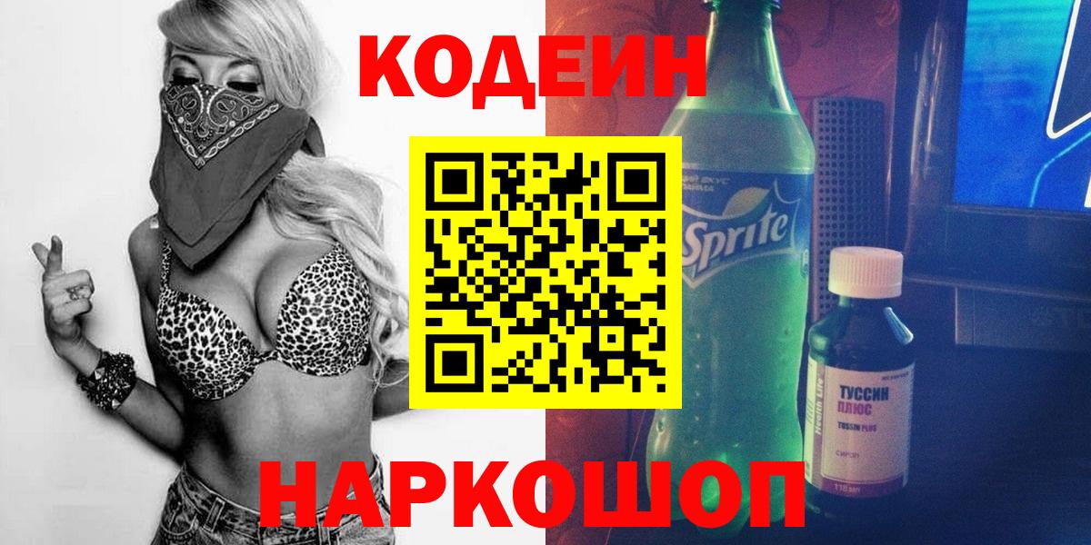 Наро-Фоминск  Кодеин Purple Drank  Кодеиновый сироп Lean Purple Drank  Вход с VPN 